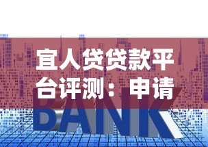 宜人贷贷款平台评测:申请流程、利率及用户真实反馈 宜人贷贷款平台评测:申请流程、利率及用户真实反馈
