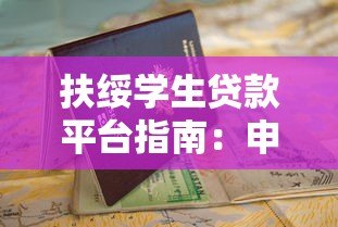 扶绥学生贷款平台指南:申请条件、流程及注意事项 扶绥学生贷款平台指南:申请条件、流程及注意事项