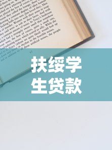 扶绥学生贷款平台指南:申请条件、流程及注意事项 扶绥学生贷款平台指南:申请条件、流程及注意事项