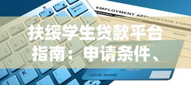 扶绥学生贷款平台指南:申请条件、流程及注意事项 扶绥学生贷款平台指南:申请条件、流程及注意事项