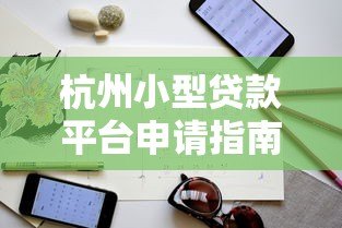 杭州小型贷款平台申请指南:流程、利率、注意事项全解析 杭州小型贷款平台申请指南:流程、利率、注意事项全解析