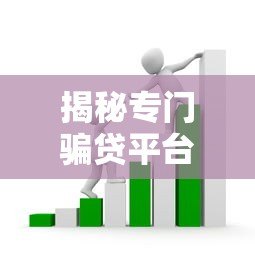 揭秘专门骗贷平台套路,贷款避坑必看指南 揭秘专门骗贷平台套路,贷款避坑必看指南