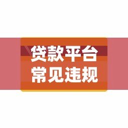 贷款平台常见违规操作及用户应对指南