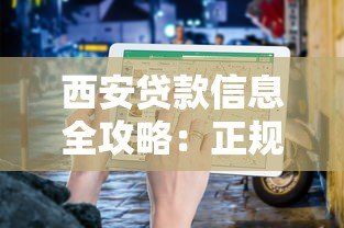 西安贷款信息全攻略:正规平台推荐与申请指南 西安贷款信息全攻略:正规平台推荐与申请指南