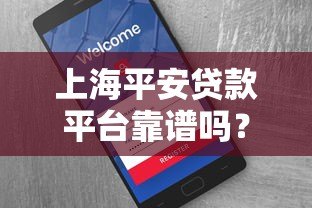 上海平安贷款平台靠谱吗？贷款条件、流程及用户真实评价