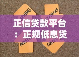 正信贷款平台:正规低息贷款快速解决资金难题 正信贷款平台:正规低息贷款快速解决资金难题