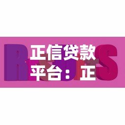 正信贷款平台:正规低息贷款快速解决资金难题 正信贷款平台:正规低息贷款快速解决资金难题