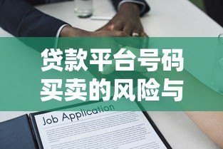 贷款平台号码买卖的风险与法律后果解析