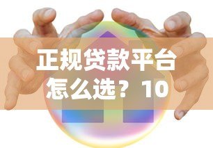 正规贷款平台怎么选?10大安全避坑指南 正规贷款平台怎么选?10大安全避坑指南