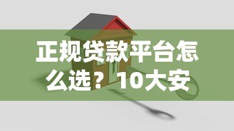 正规贷款平台怎么选?10大安全避坑指南 正规贷款平台怎么选?10大安全避坑指南