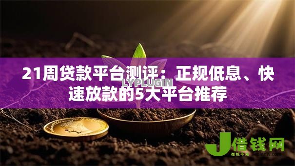 21周贷款平台测评:正规低息、快速放款的5大平台推荐 21周贷款平台测评:正规低息、快速放款的5大平台推荐