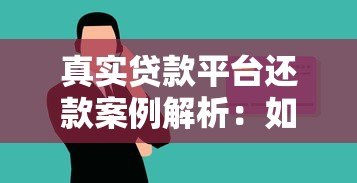 真实贷款平台还款案例解析:如何避免逾期与信用风险 真实贷款平台还款案例解析:如何避免逾期与信用风险