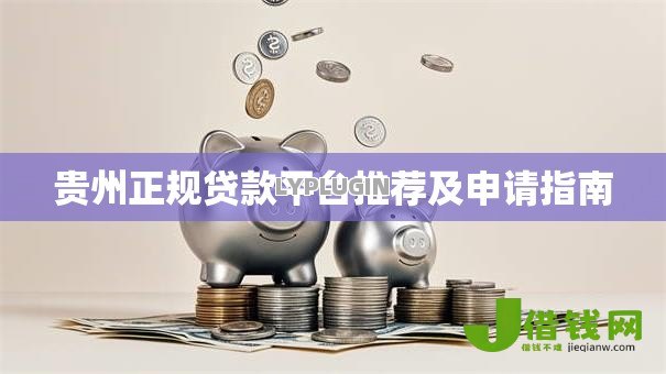 贵州正规贷款平台推荐及申请指南