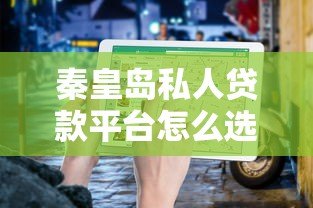 秦皇岛私人贷款平台怎么选？正规渠道与避坑指南