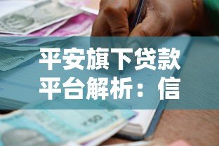 平安旗下贷款平台解析：信用贷、抵押贷全覆盖，灵活借款方案一览