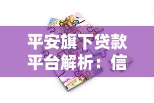 平安旗下贷款平台解析：信用贷、抵押贷全覆盖，灵活借款方案一览