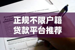 正规不限户籍贷款平台推荐:快速审批 全国用户均可申请 正规不限户籍贷款平台推荐:快速审批 全国用户均可申请