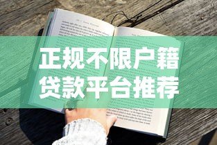 正规不限户籍贷款平台推荐:快速审批 全国用户均可申请 正规不限户籍贷款平台推荐:快速审批 全国用户均可申请