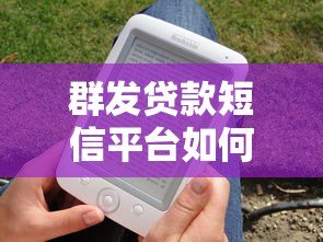 群发贷款短信平台如何选择？贷款营销必备技巧