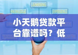 小天鹅贷款平台靠谱吗？低息贷款、快速到账、灵活还款全解析