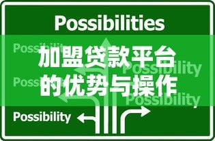 加盟贷款平台的优势与操作指南:如何选择靠谱合作方 加盟贷款平台的优势与操作指南:如何选择靠谱合作方