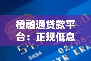 橙融通贷款平台：正规低息快速放款，解决资金周转难题