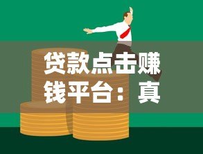 贷款点击赚钱平台：真实玩法与避坑指南