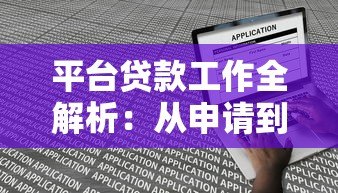 平台贷款工作全解析:从申请到放款的关键流程与避坑指南 平台贷款工作全解析:从申请到放款的关键流程与避坑指南