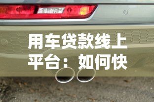 用车贷款线上平台：如何快速申请汽车抵押贷款？