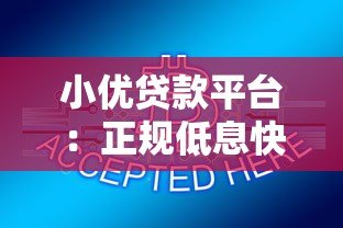 小优贷款平台:正规低息快速放款,满足多种资金需求 小优贷款平台:正规低息快速放款,满足多种资金需求