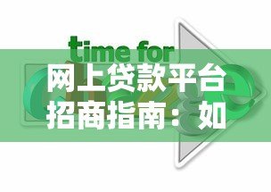 网上贷款平台招商指南：如何选择靠谱合作方实现共赢
