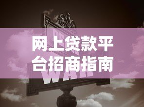 网上贷款平台招商指南：如何选择靠谱合作方实现共赢