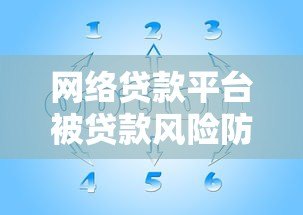 网络贷款平台被贷款风险防范与应对策略解析 网络贷款平台被贷款风险防范与应对策略解析