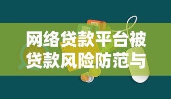 网络贷款平台被贷款风险防范与应对策略解析 网络贷款平台被贷款风险防范与应对策略解析