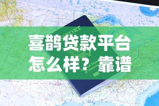 喜鹊贷款平台怎么样?靠谱吗?一文读懂申请条件与流程 喜鹊贷款平台怎么样?靠谱吗?一文读懂申请条件与流程