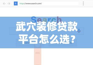 武穴装修贷款平台怎么选?2023年低息正规渠道推荐攻略 武穴装修贷款平台怎么选?2023年低息正规渠道推荐攻略
