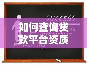 如何查询贷款平台资质及安全性?这份指南教你避坑 如何查询贷款平台资质及安全性?这份指南教你避坑