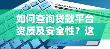 如何查询贷款平台资质及安全性?这份指南教你避坑 如何查询贷款平台资质及安全性?这份指南教你避坑