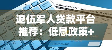 退伍军人贷款平台推荐：低息政策+快速申请指南