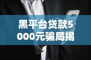 黑平台贷款5000元骗局揭秘：如何识别与避免风险