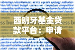 西班牙基金贷款平台:申请条件、流程与风险全解析 西班牙基金贷款平台:申请条件、流程与风险全解析