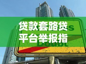 贷款套路贷平台举报指南:识别陷阱与维权步骤 贷款套路贷平台举报指南:识别陷阱与维权步骤