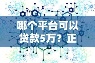 哪个平台可以贷款5万？正规渠道全解析