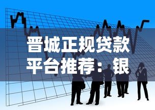 晋城正规贷款平台推荐：银行、消费金融、网贷怎么选