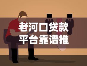 老河口贷款平台靠谱推荐及正规渠道选择指南 老河口贷款平台靠谱推荐及正规渠道选择指南