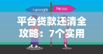 平台贷款还清全攻略：7个实用方法助你快速摆脱债务
