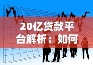 20亿贷款平台解析:如何选择高额度低利率的借贷渠道? 20亿贷款平台解析:如何选择高额度低利率的借贷渠道?