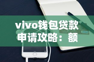 vivo钱包贷款申请攻略:额度、利息、流程全解析 vivo钱包贷款申请攻略:额度、利息、流程全解析