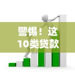 警惕!这10类贷款平台可能涉嫌套路贷,千万别碰! 警惕!这10类贷款平台可能涉嫌套路贷,千万别碰!