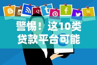 警惕!这10类贷款平台可能涉嫌套路贷,千万别碰! 警惕!这10类贷款平台可能涉嫌套路贷,千万别碰!